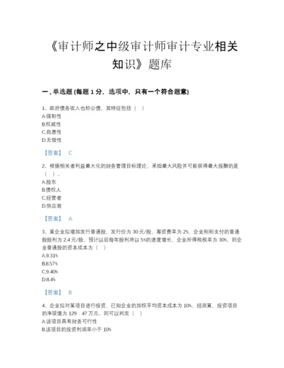 2022年全省审计师之中级审计师审计专业相关知识评估试题库及一套答案.docx