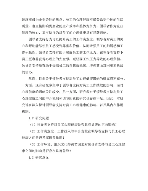 领导者支持对员工心理健康的影响