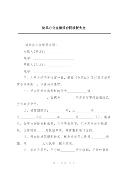 简单办公室租赁合同模板大全.docx