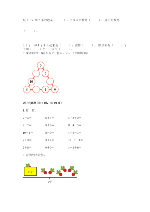 小学一年级上册数学期末测试卷及参考答案【典型题】.docx