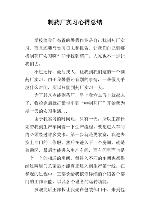 制药厂实习的心得总结