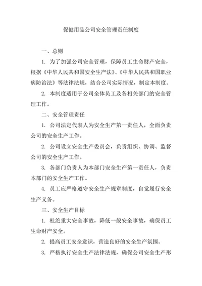 保健用品公司安全管理责任制度