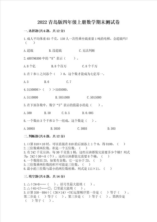 2022青岛版四年级上册数学期末测试卷夺冠系列