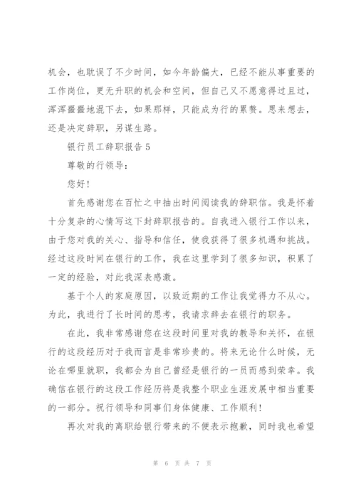 银行员工辞职报告.docx