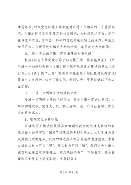 关于加强乡镇干部队伍建设有关问题研究.docx