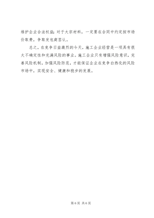 建筑施工经营风险研讨会领导讲话 (3).docx