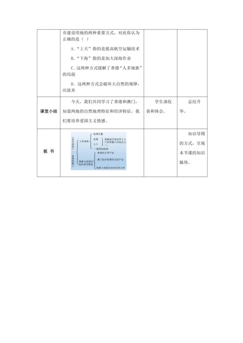 人教版八年级地理下册第七章7.3“东方明珠”——香港和澳门教案（表格式）