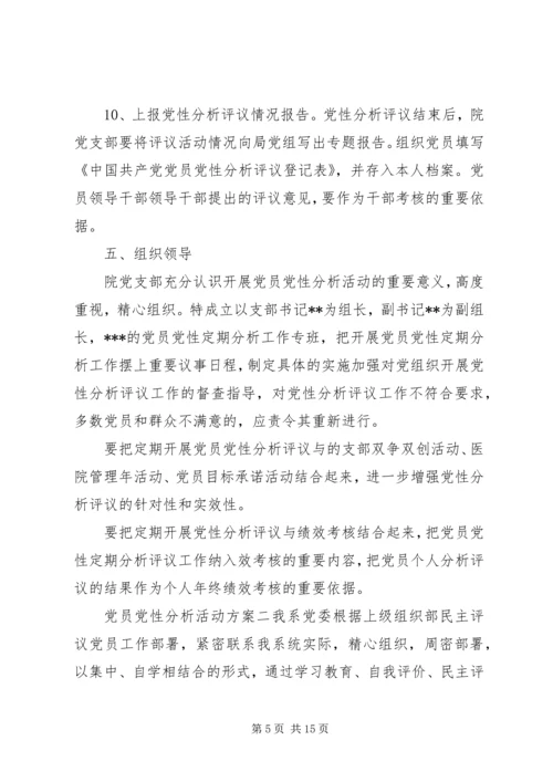 党员党性分析活动方案.docx