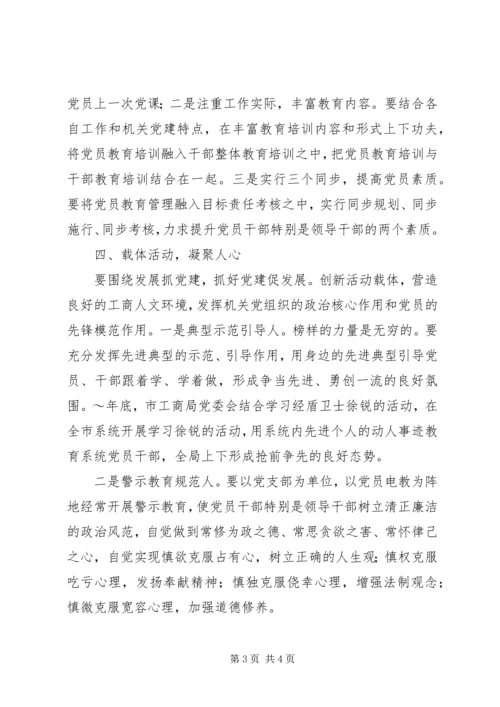 新形势下加强党建的方法与途径 (6).docx