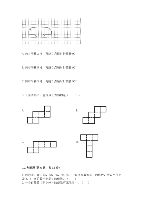 人教版五年级下册数学期末测试卷附完整答案【全国通用】.docx