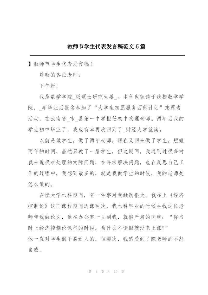 教师节学生代表发言稿范文5篇.docx