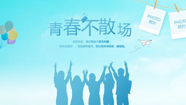 蓝色天空致青春毕业季大学毕业纪念册电子相册动态PPT模板