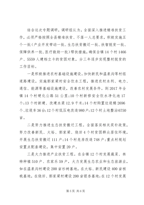 乡镇精准扶贫工作调研报告.docx