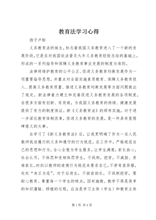 教育法学习心得.docx