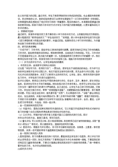 546-小学中高段习作有效评改的策略研究