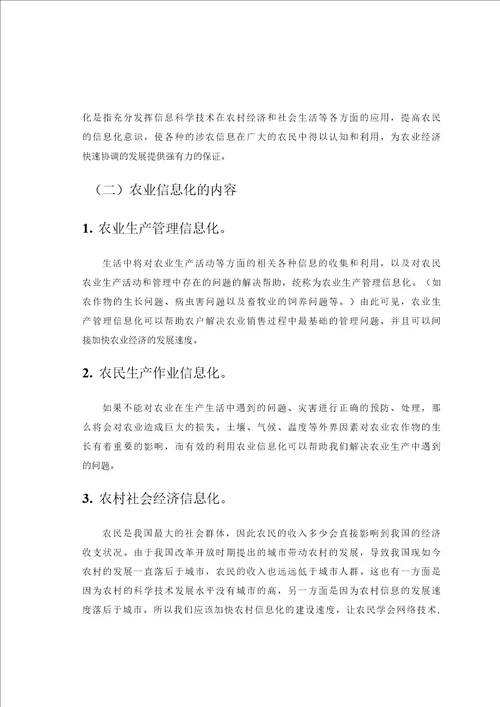 农业信息化对农业经济增长方式影响的研究