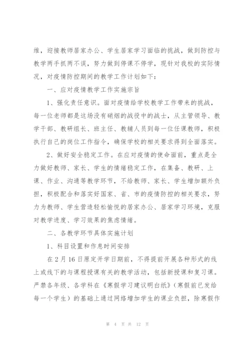疫情期间教学工作计划集锦.docx