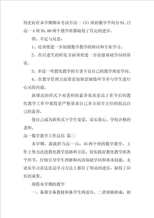 高一数学教学工作经验总结优秀8篇