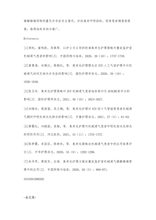 以护士为主导的标准集束化护理策略在ICU机械通气患者的实施价值.docx