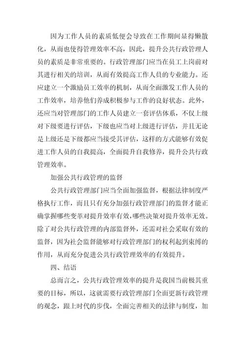 分析公共行政管理效率提升的方法