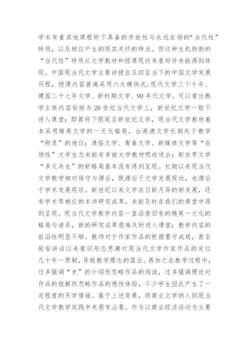 商科院校现当代文学教学论文.docx