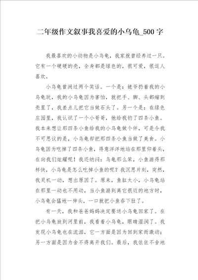 二年级作文叙事我喜爱的小乌龟500字