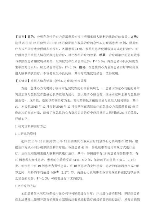 重组人脑利钠肽应用在急性心力衰竭患者治疗中的效果研究.docx