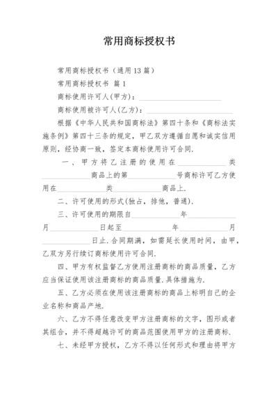 常用商标授权书_1.docx