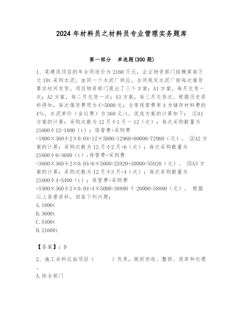 2024年材料员之材料员专业管理实务题库含完整答案（夺冠系列）.docx