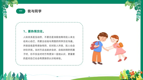 绿色清新卡通中小学营造和谐人际交往主题班会PPT