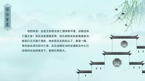 水墨青绿色古风泊秦淮初中教学PPT语文课件