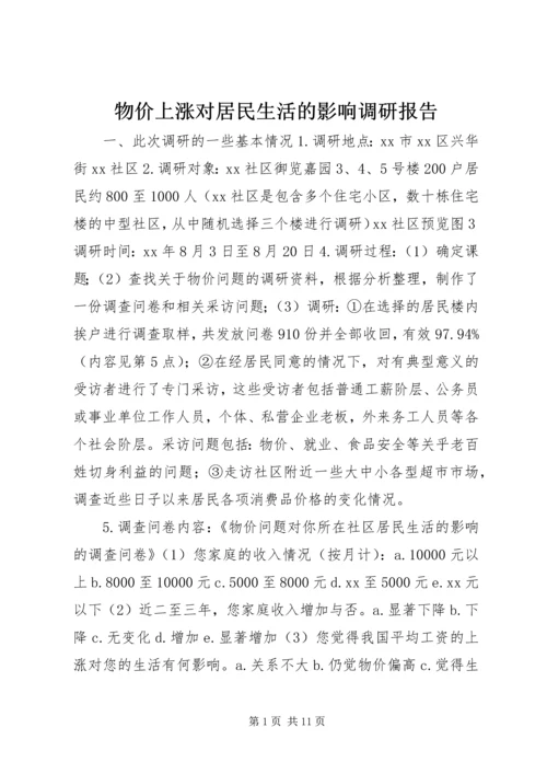 物价上涨对居民生活的影响调研报告.docx