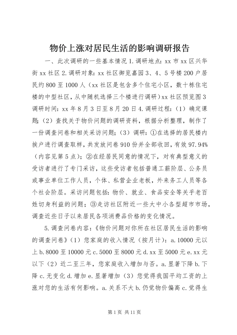 物价上涨对居民生活的影响调研报告.docx