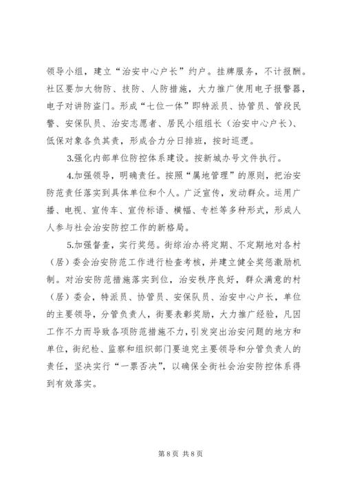 街道社会治安综合治理工作进村社区实施方案 (3).docx