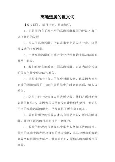 高瞻远属的反义词.docx