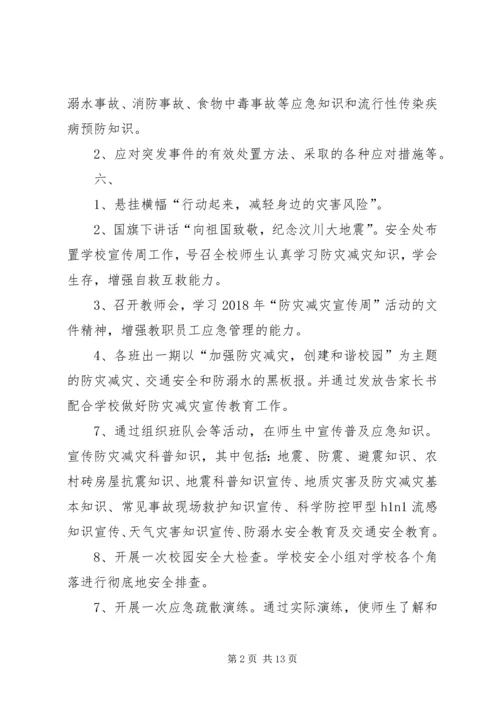 防灾减灾活动方案 (8).docx