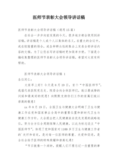 医师节表彰大会领导讲话稿.docx