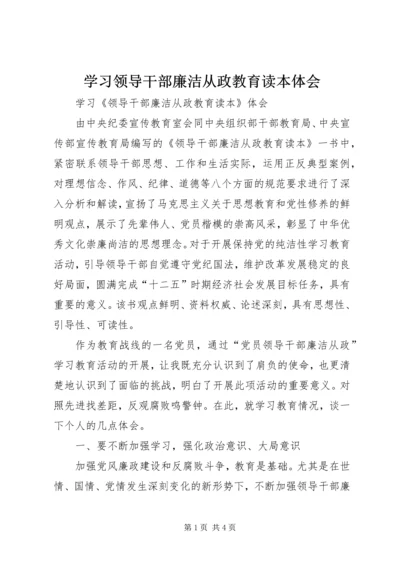 学习领导干部廉洁从政教育读本体会.docx