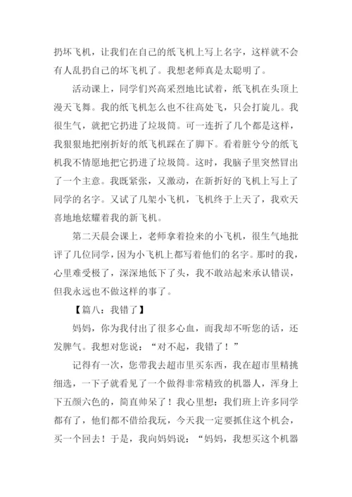 我错了作文300字.docx