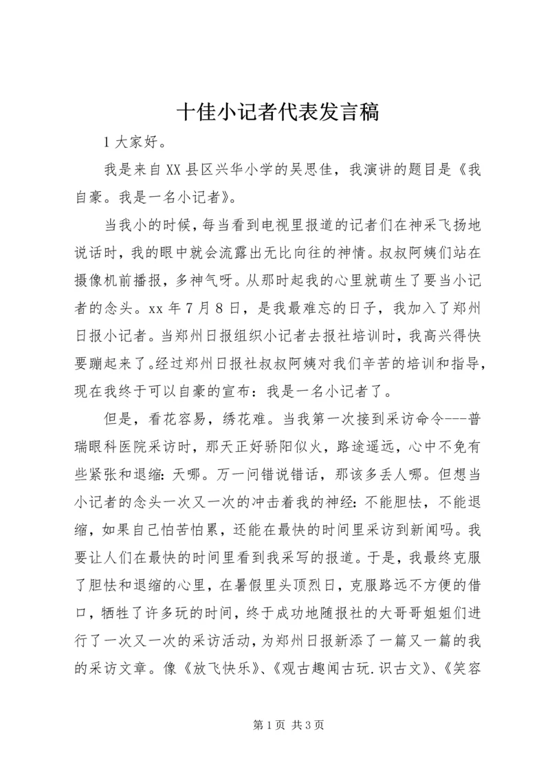 十佳小记者代表发言稿 (4).docx