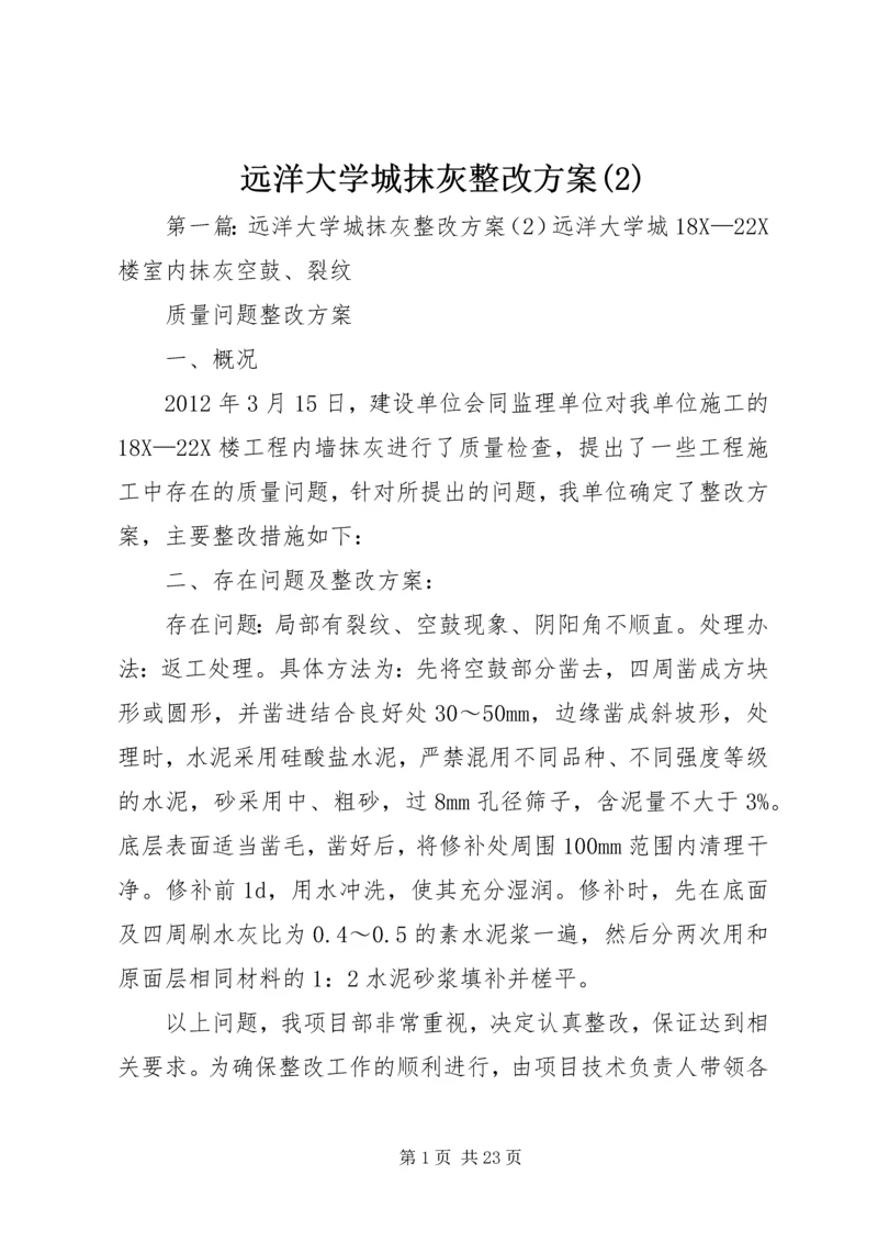 远洋大学城抹灰整改方案(2).docx