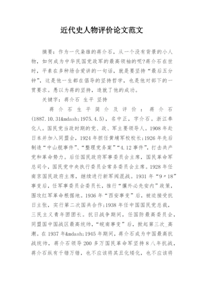 近代史人物评价论文范文精编.docx