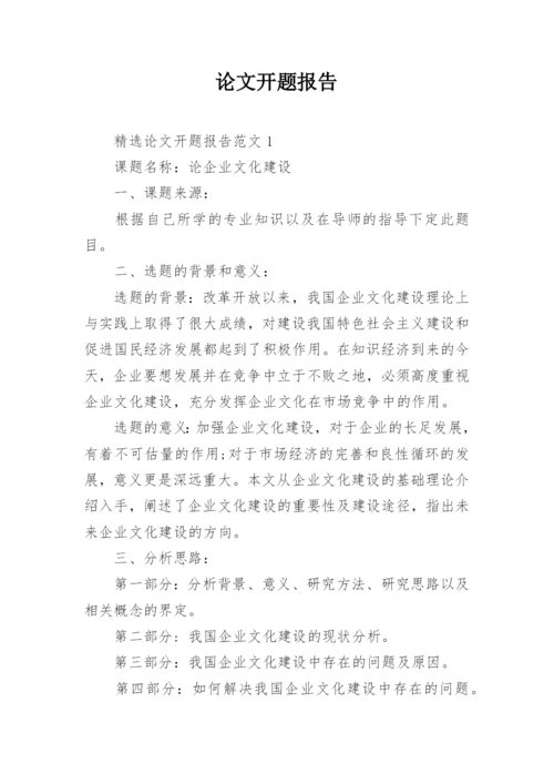 论文开题报告编辑精选范文.docx