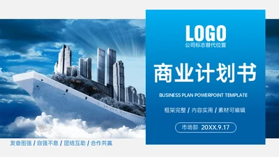船上城市房地产商业计划书通用PPT模板