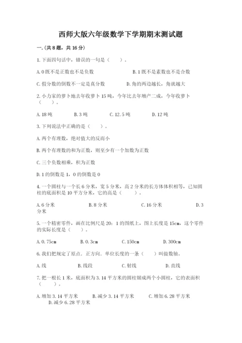 西师大版六年级数学下学期期末测试题及完整答案【各地真题】.docx