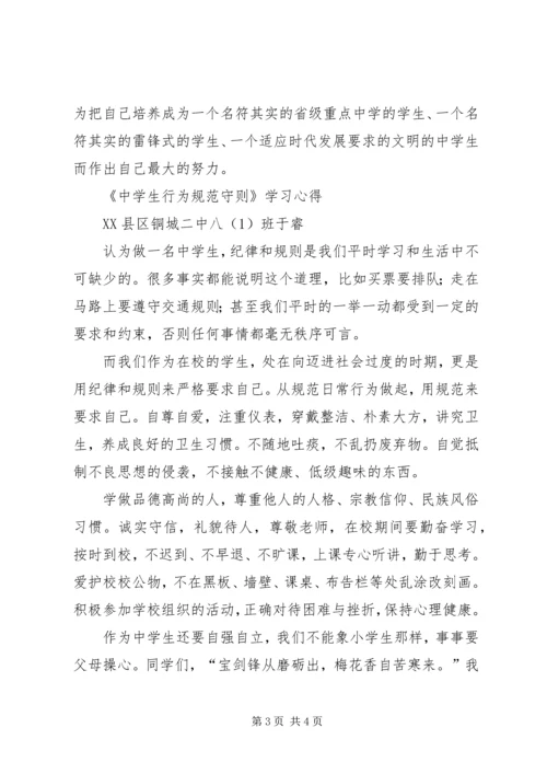 学习《中学生行为规范》心得体会 (4).docx