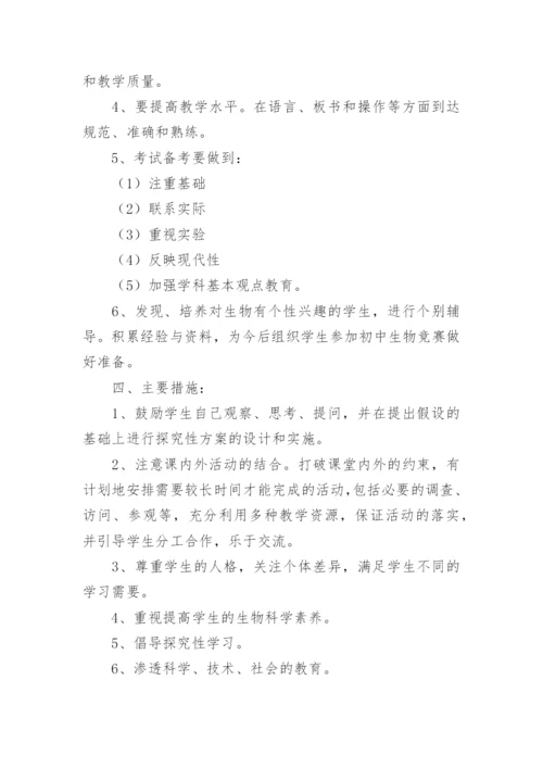初中八年级下生物学期教学计划.docx