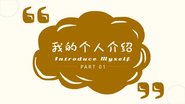 棕色简约英语自我介绍动态PPT英文自我介绍