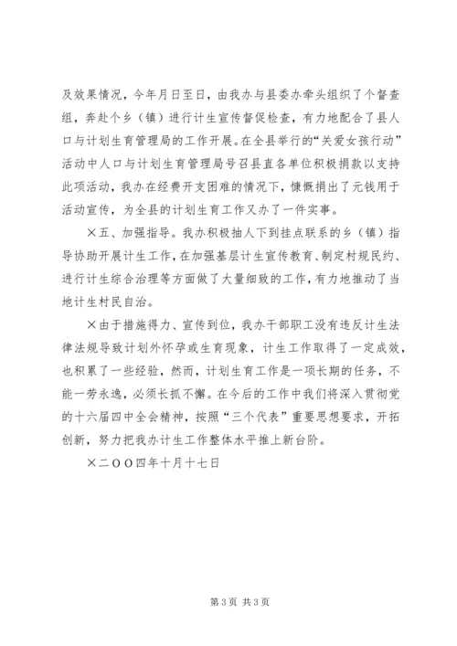 人口与计划生育目标管理情况汇报.docx