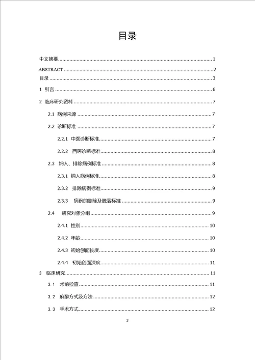 槟榔散促进低位肛周脓肿术后创面愈合的临床疗效观察肛肠专业毕业论文